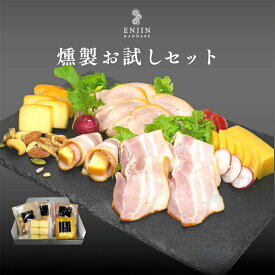 ホワイトデー 燻製 お試しセット 鶏もも ベーコン チーズ たくあん ナッツ ギフト 煙神 クリスマス 誕生日 プレゼント 送料無料