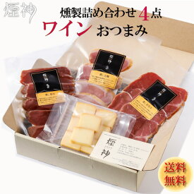 春ギフト 燻製 ワイン おつまみ ギフト セット 煙神 誕生日プレゼント 送料無料