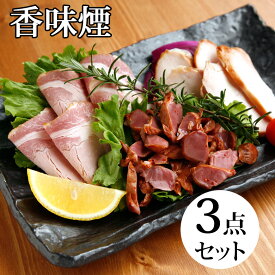 ホワイトデー 燻製 3点 ギフト ビール おつまみ おせち セット 香味煙 誕生日プレゼント 送料無料