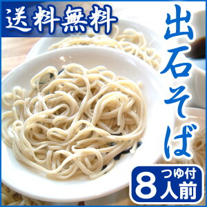 出石そば(半生麺)8人前セット
