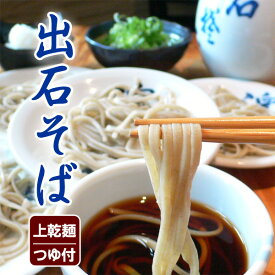 お中元 そば 6人前 12人前 メッセージ入り 箸 出石そば 年越しそば 蕎麦 お土産 ギフト 極上乾麺 つゆ付き 送料無料