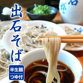 お中元 そば 6人前 12人前 メッセージ入り 箸 出石そば 年越しそば 蕎麦 お土産 ギフト 半生麺 つゆ付き 送料無料