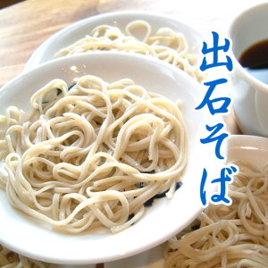 出石そば(半生麺)8人前セット