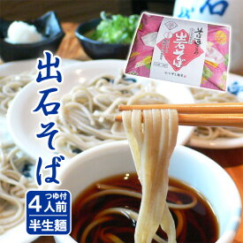 お中元 そば メッセージ入り 箸 出石そば 年越しそば 蕎麦 お土産 ギフト 半生麺 つゆ付き（4人前） 送料無料