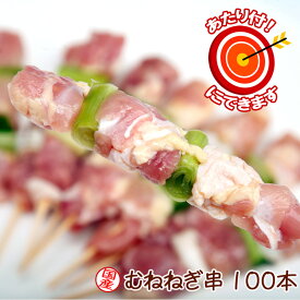 当たり付き 焼鳥 焼き鳥 むねネギ串（100本入り）国産鶏 味季籠のお惣菜 業務用 イベント お祭り 屋台 BBQ【冷凍】
