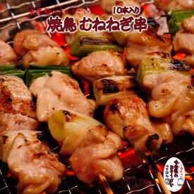 焼鳥 焼き鳥 むねねぎ串（10本入り）国産鶏 おうちごはん応援 味季籠のお惣菜【冷凍】【業務用 イベント】