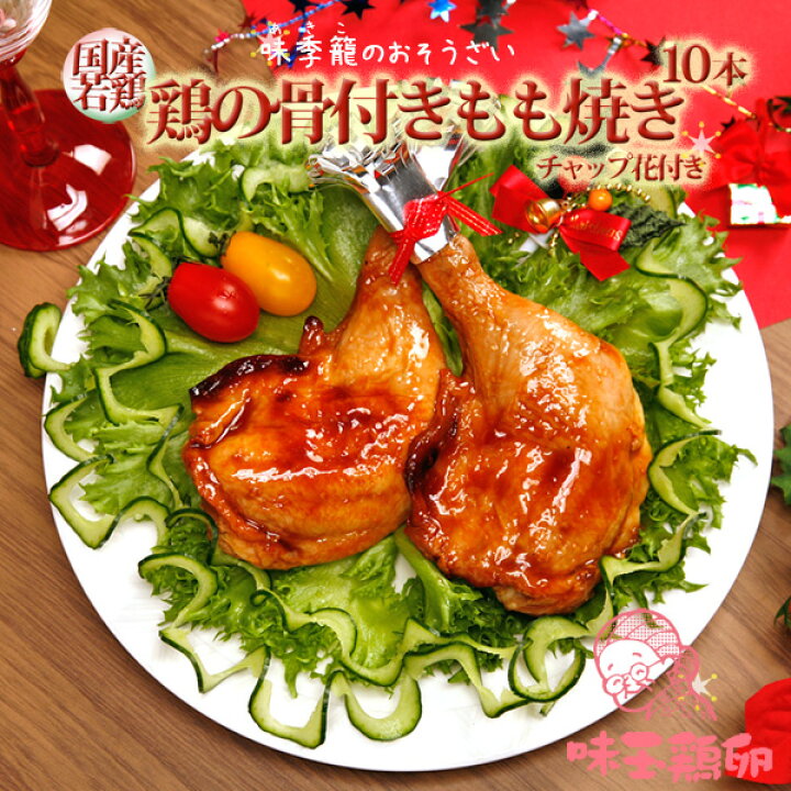 楽天市場 クリスマスチキン 10個 10人前 ローストチキン 骨付きもも焼き 国産鶏 味季籠のお惣菜 おうちごはん応援 冷凍 あるまま