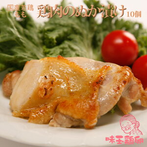 【もも肉】10個 国産 鶏肉のぬか漬け おうちごはん応援 味季籠のお惣菜【業務用 イベント】