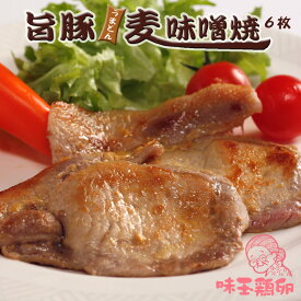 【国産】うま豚麦味噌焼き 6枚 おうちごはん応援 味季籠のお惣菜【業務用 イベント】