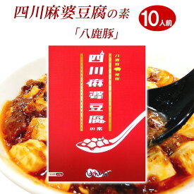 四川麻婆豆腐の素 八鹿豚 花椒付き レトルトパック（10人前） 送料無料