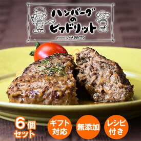 お中元 但馬牛ハンバーグ 手作り 黒毛和牛 お取り寄せ ギフト 誕生日プレゼント 6個 送料無料