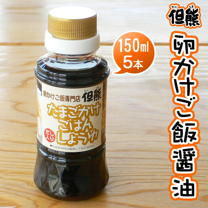 楽天市場 卵かけご飯専用醤油 但熊オリジナル たまごかけごはんしょうゆ 150ml 5本 あるまま