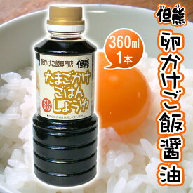 卵かけご飯専用醤油 但熊オリジナル たまごかけごはんしょうゆ【360ml×1本】