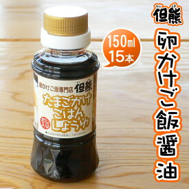 卵かけご飯専用醤油 但熊オリジナル たまごかけごはんしょうゆ【150ml×15本】 送料無料