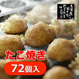 父の日 たこ焼き 翁 お店でおいしく仕上げた秘伝たこ焼きを急速冷凍♪【72個分】