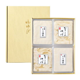 ホワイトデー ゆば 特濃とろ湯葉とおさしみ湯葉セット 送料無料