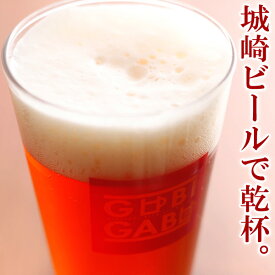 ビール 城崎温泉の地ビール クラフトビール 1本 イベント 宅飲み 家飲み