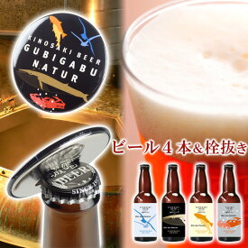 母の日 ビール 城崎温泉の地ビール クラフトビール 4本 栓抜きセット ギフト プレゼント 宅飲み 家飲み 送料無料