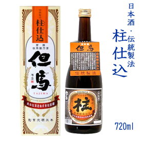日本酒伝統製法 柱仕込み 日本酒「但馬」720ml