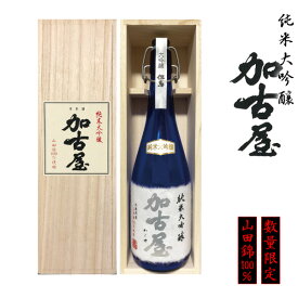 お歳暮 純米大吟醸 加古屋 720ml 山田錦100％ お酒 日本酒 ギフト プレゼント 木箱入り 醇酒 此の友酒造