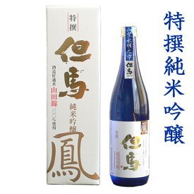 母の日 日本酒 ギフト 特撰純米吟醸 但馬「鳳」 720ml