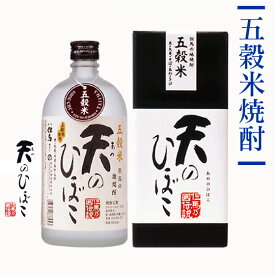 お歳暮 焼酎ギフト 五穀米焼酎 天のひぼこ（箱あり）720ml