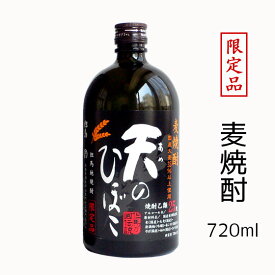 麦焼酎 天のひぼこ 720ml（箱入り）