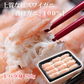 ベニズワイガニ かに身 上バラ身 ボイル 200g 紅ガニ 香住ガニ 香住がに 香住蟹 中松商店