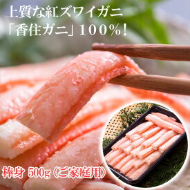 訳あり ベニズワイガニ かに身 棒身 ボイル 500g ご自宅用 紅ガニ 香住ガニ 香住がに 香住蟹 中松商店