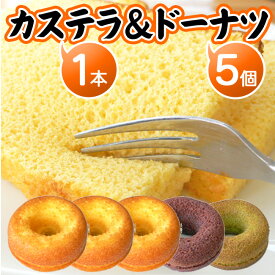 お歳暮 カステラ（1本）ドーナツ（5個）スイーツセット ギフト 誕生日プレゼント 但熊弐番館 送料無料
