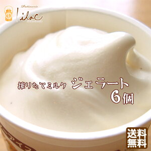 【送料無料】アイスクリーム濃厚ミルクジェラート牧場直送お中元ギフト【6個セット】★アイス工房らいらっく