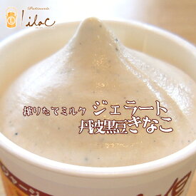 アイスクリーム 濃厚ミルクジェラート（丹波黒豆きなこ）搾りたてジャージーミルク らいらっく
