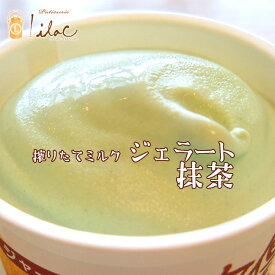 アイスクリーム 濃厚ミルクジェラート（抹茶）搾りたてジャージーミルク らいらっく