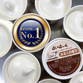 ＼人気No.1／ アイスクリーム 濃厚ミルクジェラート（みるくの香り）搾りたてジャージーミルク らいらっく