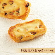 丹波黒豆おかき サラダ味 大袋 350g もち米100％ 国産素材使用 健康志向のおやつ【おかきのげんぶ堂】