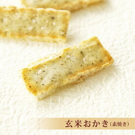 玄米おかき（素焼き）スタンドパック 【おかきのげんぶ堂】