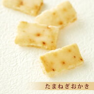たまねぎおかき スタンドパック 【おかきのげんぶ堂】