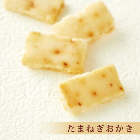 たまねぎおかき スタンドパック 【おかきのげんぶ堂】