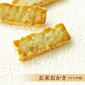 おかきのげんぶ堂 玄米おかき サラダ味 大袋 国産素材で安心 青のりとアオサの風味豊か 米油使用のヘルシーおかき 家庭用おやつ