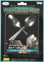 【数量限定品】【メール便対応2個まで】パーティーグッズ 手品 マジック 超スプーン曲げ ワールドグレイテストマジック