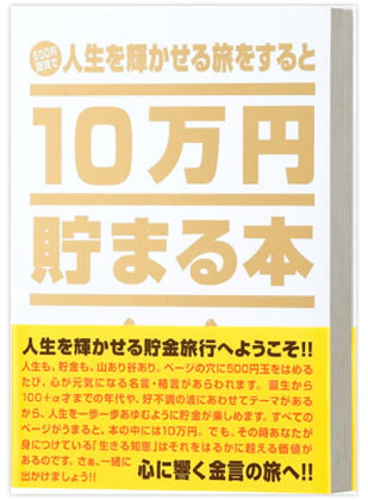 楽天市場 10万円貯まる本 人生版 幸せへと導く金言 名言 貯金本 ギフト Arune 仮装雑貨のお店あるね