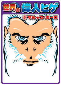 楽天市場 世界の偉人ひげの通販
