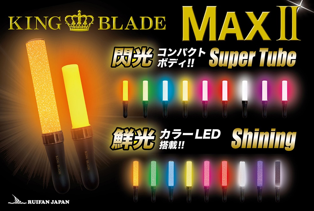 今ならサイリウムプレゼント付き☆キングブレード マックスツー シャイニング King Blade Max II shining 全12色  キンブレ コンサート・ライブ・イベントペンライト インスタ映え 推し ARUNE 仮装雑貨のお店あるね