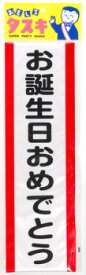 【メール便対応1個まで】タスキ お誕生日おめでとう イベント用品 演出 盛り上げグッズ ウェディング パーティグッズ 結婚式二次会 たすき 襷 インスタ映え 推し