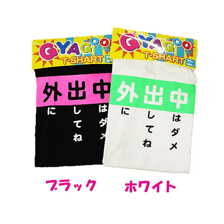 楽天市場 メール便対応1個まで ウケ狙いに ギャグtシャツ 外出中 ジョークt おもしろt Arune 仮装雑貨のお店あるね