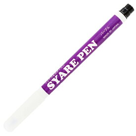 【メール便対応5個まで】顔ペン シャレペン パープル SYARE PEN Purple （フェイス&ボディペイント専用筆ペン Face&Body Paint Calligraphy Pen） 日本製 インスタ映え 推し