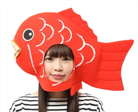 楽天スーパーSALE対象 期間限定 かぶりもん めで鯛かぶりもの マスク コスプレ おもしろキャップ 帽子 被り物 コスプレ 仮装 イベント 舞台 鯛 縁起物 ハロウィン インスタ映え 推し