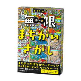 【メール便対応1個まで】幻冬舎 479123 無限まちがいさがし プレイ人数：1～4人 プレイ時間：約10～30分 対象年齢：5歳以上 カードゲーム