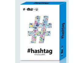 #hashtag（ハッシュタグ） ゲーム カードゲーム ボードゲーム パーティ 盛り上げ テーブルゲーム インスタ映え 推し