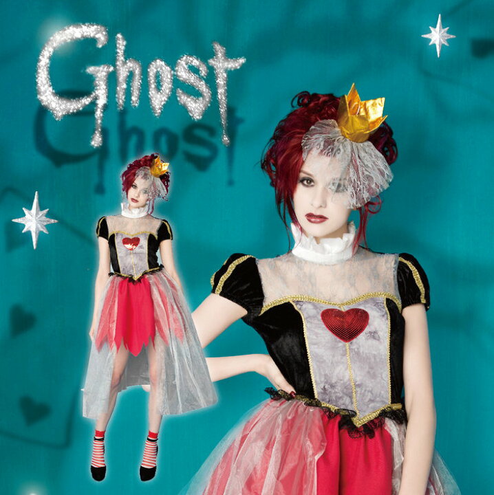 楽天市場 ハロウィン コスプレ 送料無料 ゴースト クィーン 不思議の国のアリス 女性 レディース 変装 コスチューム コスプレ 幽霊 仮装 ハートの 女王 衣装 ハロウィン ゾンビ Arune 仮装雑貨のお店あるね
